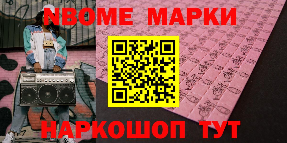 Марки NBOMe 1500мкг Сердобск